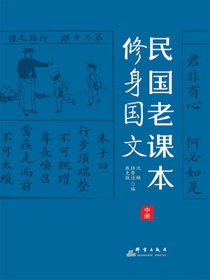 cover image of 民国老课本